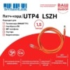 Патч-корд UTP4 cat 5e 1,5м ВС LSZH оранжевый литой коннектор Technolink