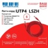 Патч-корд UTP4 cat 5e 5,0м ВС LSZH красный литой коннектор Technolink