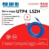 Патч-корд UTP4 cat 5e 5,0м ВС LSZH синий литой коннектор Technolink
