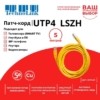 Патч-корд UTP4 cat 5e 5,0м ВС LSZH желтый литой коннектор Technolink
