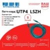 Патч-корд UTP4 cat 5e 5,0м ВС LSZH зеленый литой коннектор Technolink