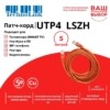 Патч-корд UTP4 cat 5e 5,0м ВС LSZH оранжевый литой коннектор Technolink