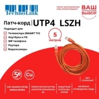 Патч-корд UTP4 cat 5e 5,0м ВС LSZH оранжевый литой коннектор Technolink