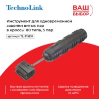 Technolink TL-315DR Инструмент для одновременной заделки витых пар в кроссы 110 типа 5 пар (52451)