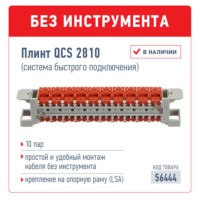 Плинт QCS 2810 (система быстрого подключения) 10 пар Netko Optima