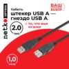 Кабель шт.USB A - гн.USB A 2.0 (1,0м) черный Netko Optima