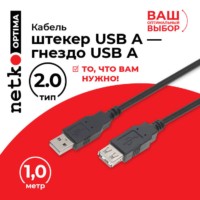 Кабель шт.USB A – гн.USB A 2.0 (1,0м) черный Netko Optima