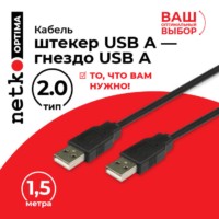 Кабель шт.USB A – шт.USB A 2.0 (1,5м) черный Netko Optima
