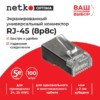 Коннектор RJ45 (8p8c) cat.5е, экранированный, для одножильного и многожильного кабеля (нож с 2-мя зубцами), 100шт, Netko Optima