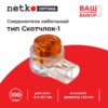 Соединитель кабельный тип Скотчлок-1 для жил 0,4-0,7 мм внешний диаметр 1,52 мм (100 штук/упаковка) Netko Optima