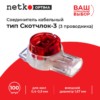Соединитель кабельный тип Скотчлок-3 (3 проводника) для жил 0,4-0,9 мм внешний диаметр 1,67 мм (100 штук/упаковка) Netko Optima
