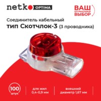 Соединитель кабельный тип Скотчлок-3 (3 проводника) для жил 0,4-0,9 мм внешний диаметр 1,67 мм (100 штук/упаковка) Netko Optima