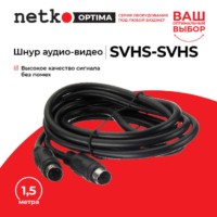Шнур аудио-видео: SVHS-SVHS (1.5 м) блистер Netko