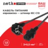 Кабель питания (евровилка - штекер IEC C13) 3*0,5мм2 1,5 м черный Netko Optima