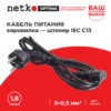 Кабель питания (евровилка – штекер IEC C13) 3*0,5мм2 1,8м черный Netko Optima