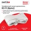 Удлинитель телефонный (6р4с) 7 метров / белый блистер Netko