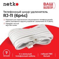 Удлинитель телефонный (6р4с) 7 метров / белый блистер Netko