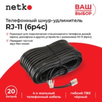 Удлинитель телефонный (6р4с) 20 метров / черный блистер Netko