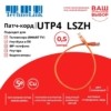 Патч-корд UTP4 cat 5e 0,5м ВС LSZH оранжевый литой коннектор Technolink