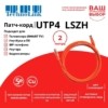 Патч-корд UTP4 cat 5e 2,0м ВС LSZH оранжевый литой коннектор Technolink