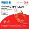 Патч-корд UTP4 cat 5e 3,0м ВС LSZH оранжевый литой коннектор Technolink