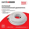 Удлинитель антенный (длина 20м) Netko Optima