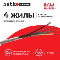 Кабель Телефонный 4c CU 100м плоский белый Netko Optima