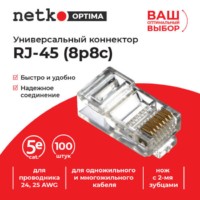 Коннектор RJ45 (8p8c) cat.5е для одножильного и многожильного кабеля (нож с 2-мя зубцами) 100шт Netko Optima