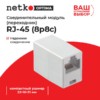 Соединительный модуль RJ45(8p8c) на RJ45(8p8c) cat.5e  компактный  размер (ВхШхД 22х16х31мм)/ белый Netko Optima