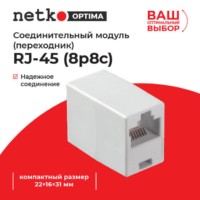 Соединительный модуль RJ45(8p8c) на RJ45(8p8c) cat.5e  компактный  размер (ВхШхД 22х16х31мм)/ белый Netko Optima