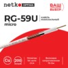 Кабель коаксиальный RG-59U micro (CU оплетка 64 нити CCA) белый (200м) Netko Optima