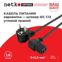 Кабель питания (евровилка – штекер IEC С13 угловой правый) штекер угловой правый 3*0,5мм2 1,8 м черный Netko Optima