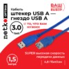Кабель шт.USB A- гн.USB A 3.0 (1,5м) синий блистер Netko