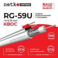 Кабель коаксиальный Netko RG-59U 75 Ом (CCA оплетка 32 нити AL) + кабель питания 2×0.75мм2 (CCA многожильный) аналог КВОС белый (100м)