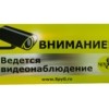 Табличка алюминиевая “Внимание ведется видеонаблюдение” SpyG
