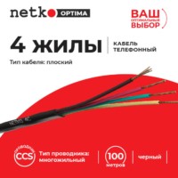 Кабель Телефонный 4с CCS 100м плоский черный Netko Optima