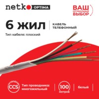 Кабель Телефонный 6с CCS 100м плоский белый Netko Optima