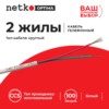Кабель Телефонный 2с CCS 100м круглый белый Netko Optima