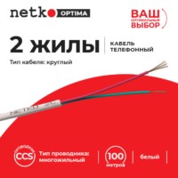 Кабель Телефонный 2с CCS 100м круглый белый Netko Optima