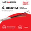 Кабель Телефонный 4с CCS 100м круглый белый Netko Optima