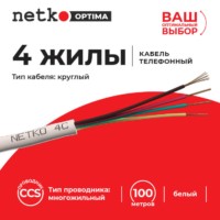Кабель Телефонный 4с CCS 100м круглый белый Netko Optima