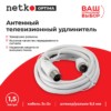 Удлинитель антенный (длина 1.5 м) Netko Optima