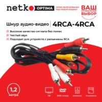Шнур аудио-видео: 4RCA-4RCA ( длина 1.2 м литой) Netko Optima