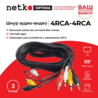 Шнур аудио-видео: 4RCA-4RCA ( длина 3 м литой) Netko Optima