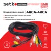 Шнур аудио-видео: 4RCA-4RCA ( длина 3 м литой) Netko Optima