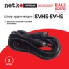 Шнур аудио-видео: SVHS-SVHS (3.0 м) Netko