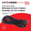 Шнур аудио-видео: штекер 3,5 мм стерео-штекер 3,5 мм стерео ( длина 3 м литой) Netko Optima