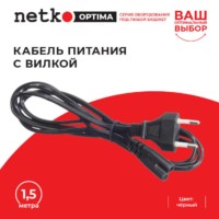Кабель питания с вилкой 1,5м черный Netko Optima