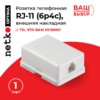 Розетка телефонная внешняя / 1 порт RJ11(6p4c) / 4 контактная белая Netko
