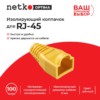 Изолирующий колпачок для RJ45 жёлтый D-6 мм 100шт Netko Optima